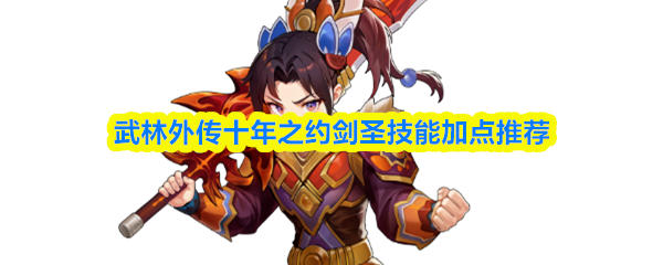 武林外传十年之约剑圣技能加点推荐