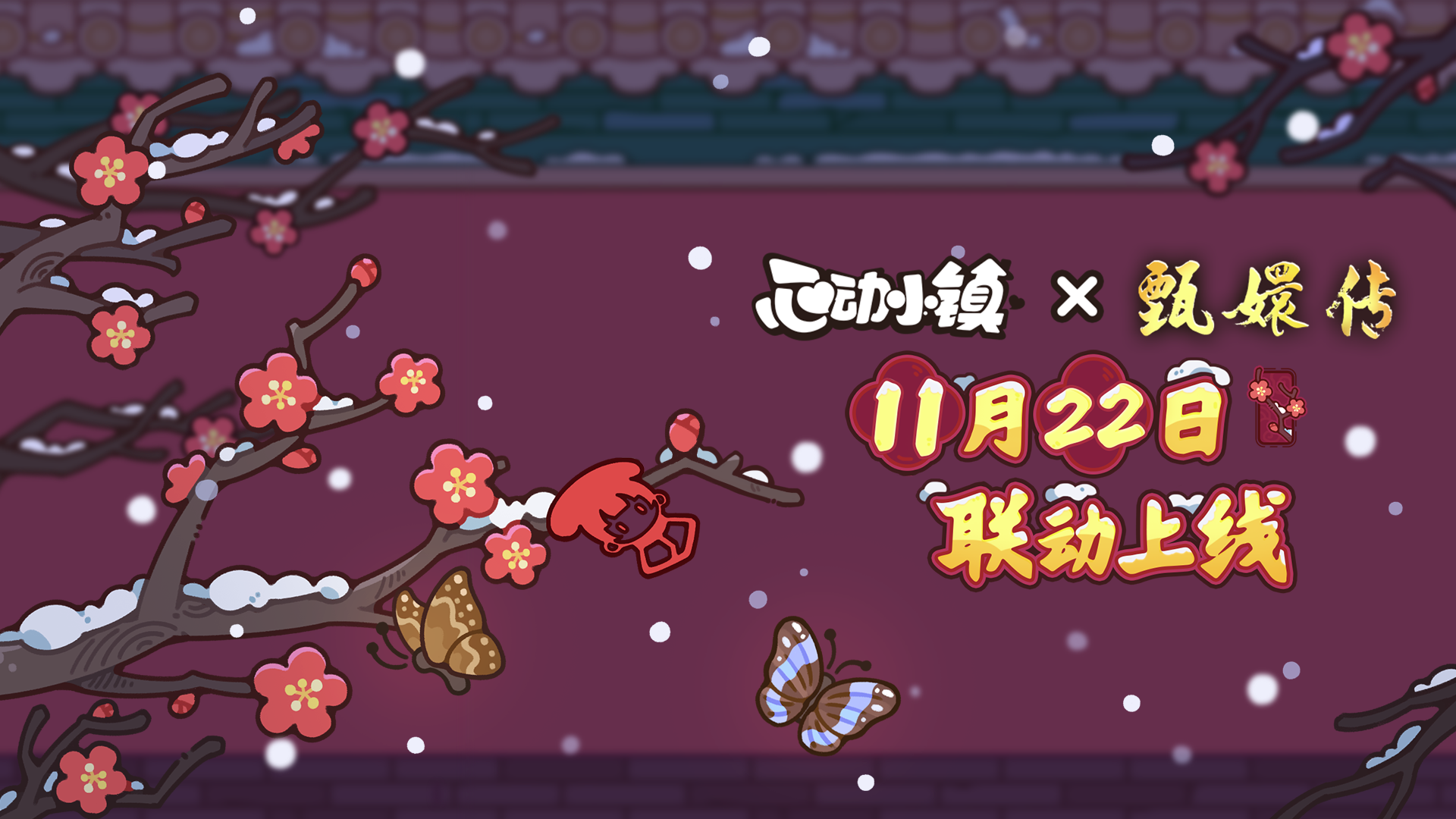 联动甄嬛、打造线下主题快闪，《心动小镇》带你玩转甄嬛过情关