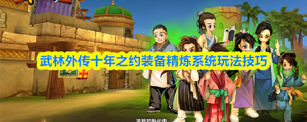 武林外传十年之约装备精炼系统玩法技巧