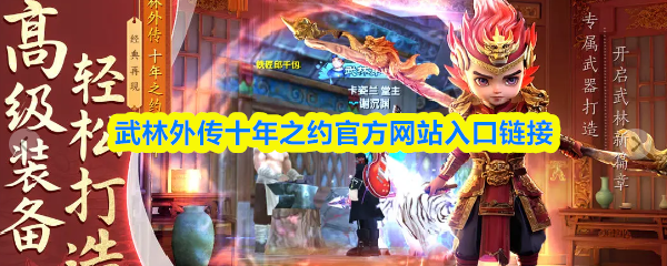 武林外传十年之约官方网站入口链接