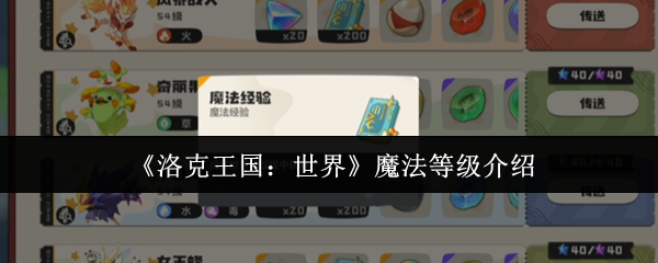 《洛克王国：世界》魔法等级介绍