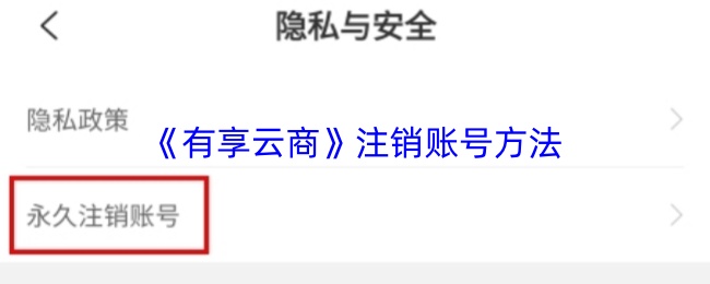 《有享云商》注销账号方法