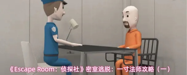 《Escape Room：侦探社》密室逃脱：一寸法师攻略（一）