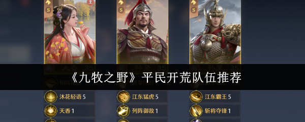 《九牧之野》平民开荒队伍推荐