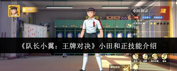 《队长小翼：王牌对决》小田和正技能介绍