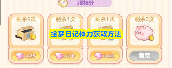 绘梦日记体力获取方法