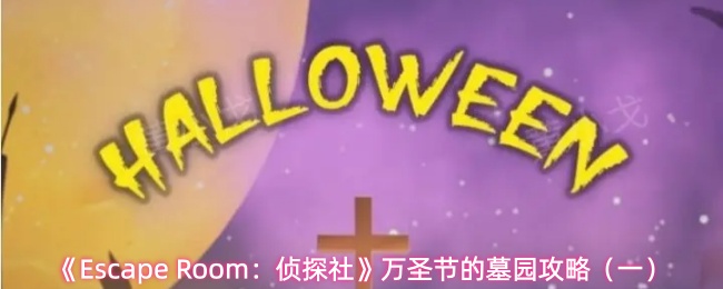 《Escape Room：侦探社》万圣节的墓园攻略（一）