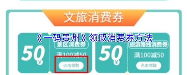 《一码贵州》领取消费券方法