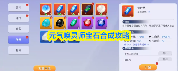 元气唤灵师宝石合成攻略