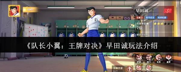 《队长小翼：王牌对决》早田诚玩法介绍