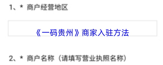 《一码贵州》商家入驻方法