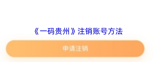 《一码贵州》注销账号方法