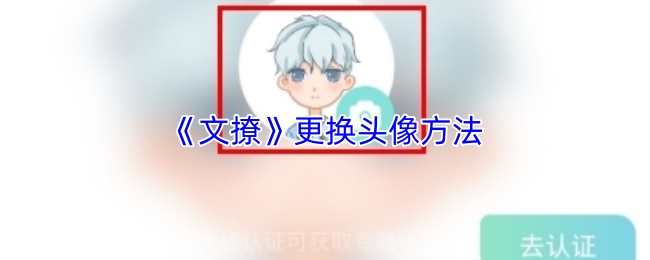 《文撩》更换头像方法