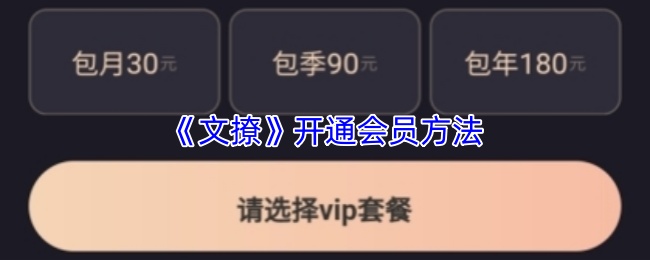 《文撩》开通会员方法