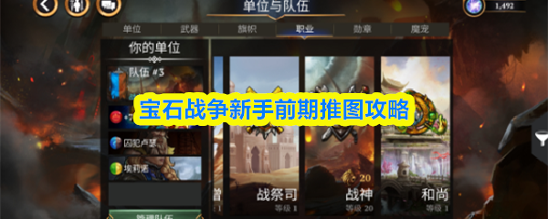 宝石战争新手前期推图攻略