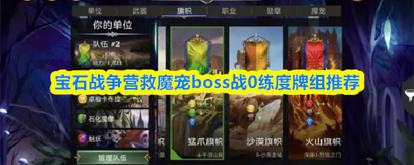 宝石战争营救魔宠boss战0练度牌组推荐