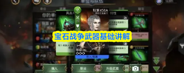 宝石战争武器基础讲解