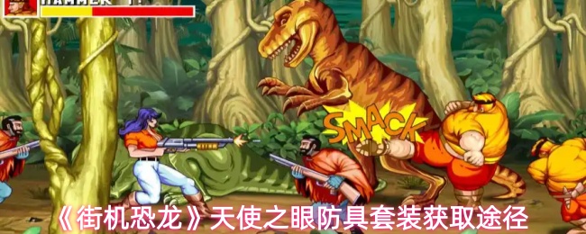 《街机恐龙》天使之眼防具套装获取途径