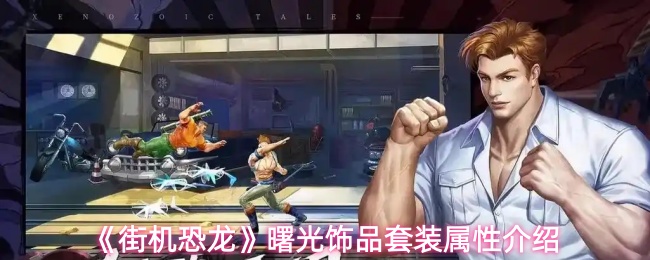 《街机恐龙》曙光饰品套装属性介绍