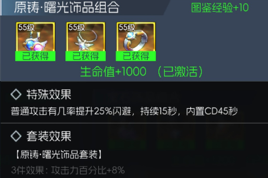 《街机恐龙》曙光饰品套装属性介绍