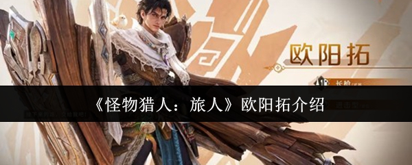 《怪物猎人：旅人》欧阳拓介绍