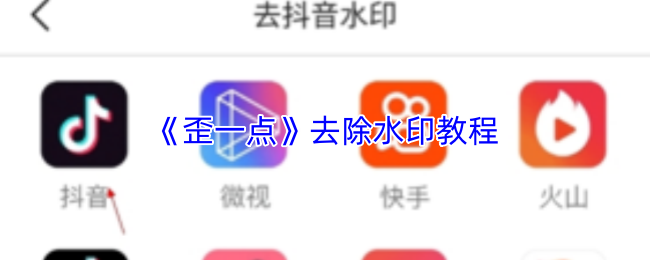 《歪一点》去除水印教程