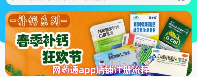 网药通app店铺注册流程