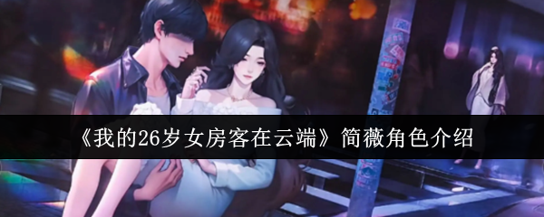 《我的26岁女房客在云端》简薇角色介绍