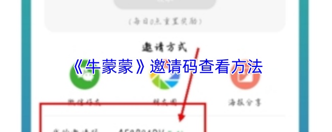 《牛蒙蒙》邀请码查看方法