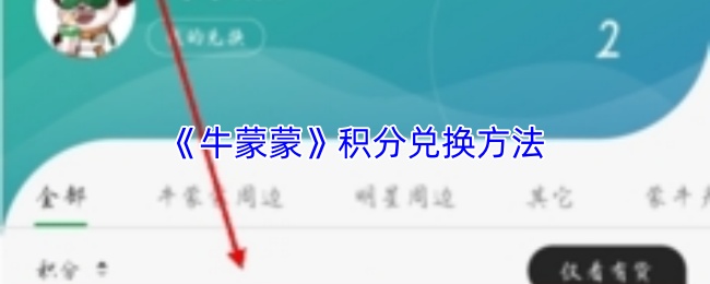 《牛蒙蒙》积分兑换方法