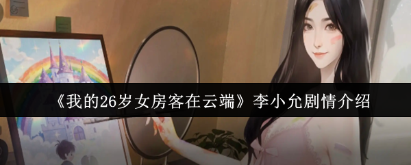 《我的26岁女房客在云端》李小允剧情介绍