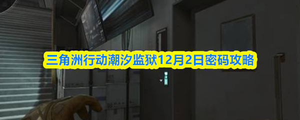 三角洲行动潮汐监狱12月2日密码攻略