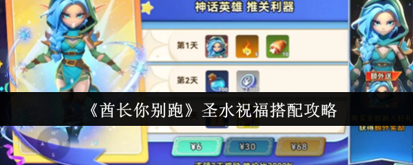 《酋长你别跑》圣水祝福搭配攻略