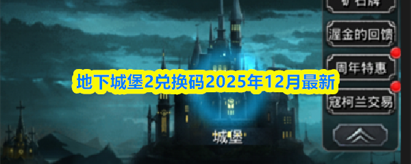 地下城堡2兑换码2025年12月最新