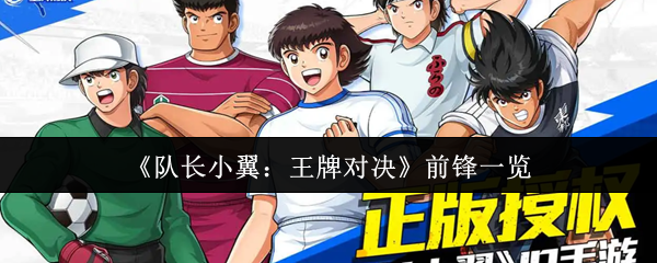 《队长小翼：王牌对决》前锋一览