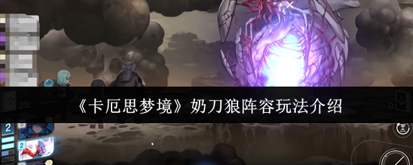 《卡厄思梦境》奶刀狼阵容玩法介绍