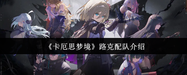 《卡厄思梦境》路克配队介绍