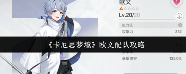 《卡厄思梦境》欧文配队攻略