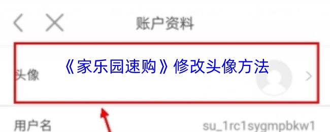 《家乐园速购》修改头像方法