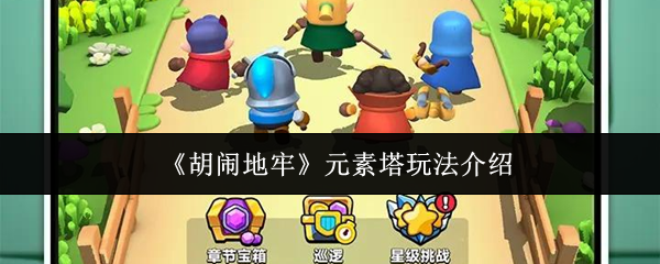 《胡闹地牢》元素塔玩法介绍