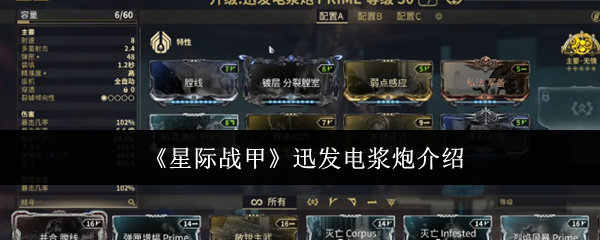 《星际战甲》迅发电浆炮介绍