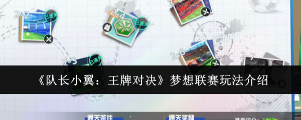 《队长小翼：王牌对决》梦想联赛玩法介绍