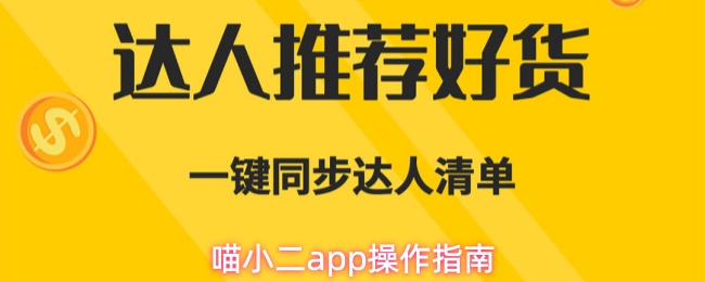 喵小二app操作指南