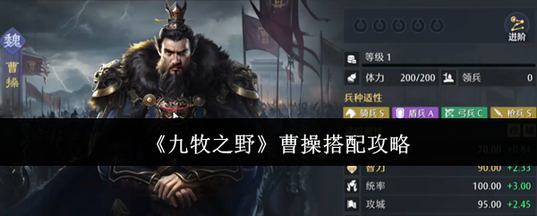 《九牧之野》曹操搭配攻略