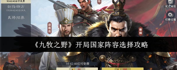 《九牧之野》开局国家阵容选择攻略