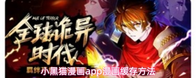 小黑猫漫画app漫画缓存方法