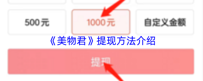 《美物君》提现方法介绍