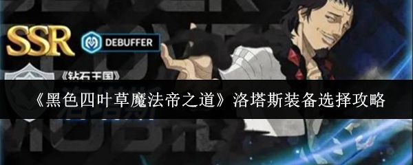 《黑色四叶草魔法帝之道》洛塔斯装备选择攻略