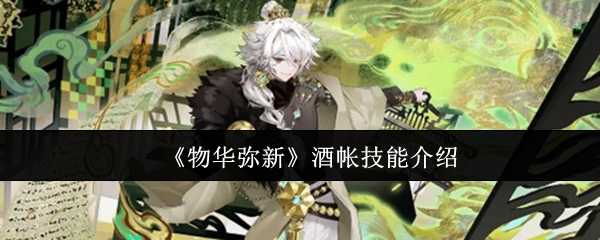 《物华弥新》酒帐技能介绍