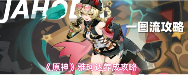 《原神》雅珂达养成攻略